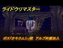 ライドウリマスター　ボス「オキクムシ」戦　アルプ仲魔加入　第零話　＃３　【超力兵団奇譚】