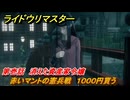 ライドウリマスター　赤いマントの憲兵戦　１０００円貰う　第壱話　消えた資産家令嬢　＃４　【超力兵団奇譚】