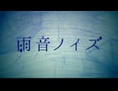 雨音ノイズ / みうゆ - 歌ってみた