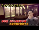 ライドウリマスター　大道寺邸を訪問する　第壱話　消えた資産家令嬢　＃６　【超力兵団奇譚】