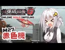 【地球防衛軍6】地球の平和は私が守る！M27：赤色機