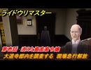 ライドウリマスター　大道寺邸内を調査する　現場急行解放　第壱話　消えた資産家令嬢　＃７　【超力兵団奇譚】