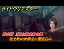 ライドウリマスター　筑土町の女学生に聞き込み　第壱話　消えた資産家令嬢　＃８　【超力兵団奇譚】