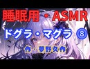 【睡眠用】  九州そら（ささやき）  ” ドグラ・マグラ ⓼ ” （ 作・夢野久作 ）  【ASMR】