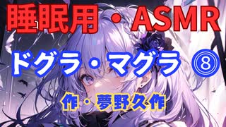 【睡眠用】  九州そら（ささやき）  ” ドグラ・マグラ ⓼ ” （ 作・夢野久作 ）  【ASMR】