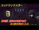 ライドウリマスター　志乃田へ電車で移動　名も無き神社に入る　仲魔「ガキ」加入　第壱話　消えた資産家令嬢　＃９　【超力兵団奇譚】