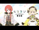 第8回ルリラジ2025年6月21日