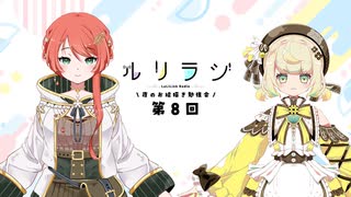 第8回ルリラジ2025年6月21日