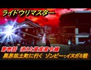ライドウリマスター　異界筑土町に行く　ゾンビー・イヌガミ戦　第壱話　消えた資産家令嬢　＃１０　【超力兵団奇譚】