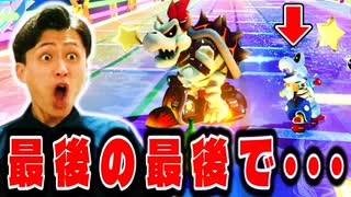 1位確定したかと思ったらカロンオメェ…【マリオカート８デラックス】