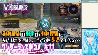 【実況】ワンダーランズやる！【11】