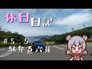 休日日記#5.5　駄弁る六花