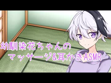 【ASMROID】幼馴染の花ちゃんがマッサージと耳かきしてくれる