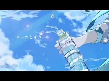 【初音ミク】スーツとギター