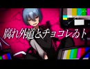 【桜樹うな】腐れ外道とチョコレゐト/歌ってみた