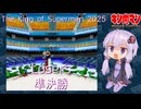 【マッスルファイト】The King of Supermen 2025 12 Losers 準決勝【VOICEROID】