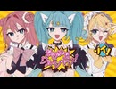 おきゅおワルシャワ！ 歌ってみた / aao & たべるうみゃ & サブリミナルキヨスク