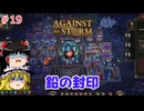 【ゆっくり実況】嵐に負けない！多様性に富んだ町づくり #19【Against the Storm】