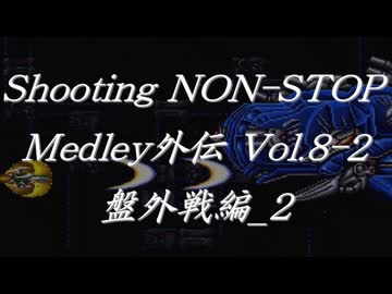 シューティングノンストップメドレー外伝Vol.8-2 盤外戦編_2