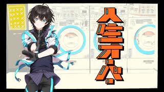 人生オーバー / harha covered by 時雨【歌ってみた】