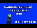 【使用例】ラスボスに反省を促す大鈴木BB【ネタバレ注意】