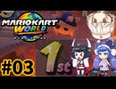 胃切りド素人のマリカーオンライン #03【マリオカートワールド】