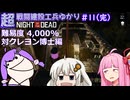 【NOTD 4,000%】超戦闘建設工兵ゆかり11(完)