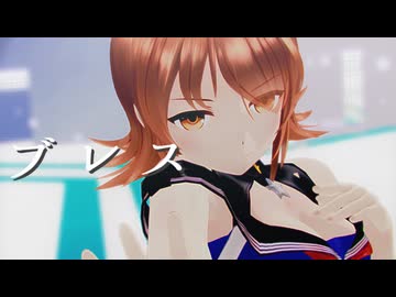 【sdPBR480】「ブレス」りありー　【艦これ】
