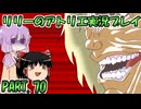 【VOICEROID実況】リリーのアトリエpart70