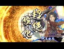 アリギエーリの英傑大戦奮闘記その436　百四十万石三元の戦vs百五十万石風雲之志