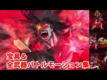 【FGO】冠位英霊 ヘラクレス・イーコール 宝具＆全武器バトルモーション集（大剣・戦斧・剛弓）【Fate/Grand Order】