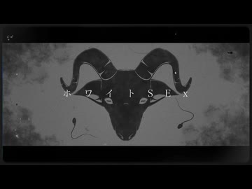 “ホワイトSEx” - NeruruTo feat.初音ミク