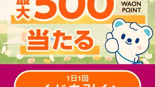 【　当選　】　ウエルシア　ワオン　WAON ポイント　うえたん　ガチャ