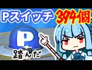 フリーランでPスイッチ394個全部踏んできた【マリオカートワールド】