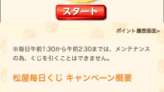 【　当選　】　松屋　毎日　チャレンジくじ
