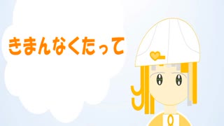 きまんなくたって/知声