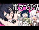 千冬ちゃんがP活で稼いでたなんて……【VOICEROID劇場】