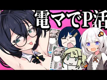 千冬ちゃんがP活で稼いでたなんて……【VOICEROID劇場】