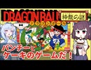 ドラゴンボール神龍の謎を攻略 その１【パンチーとケーキ】