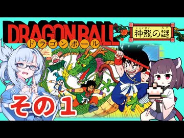 ドラゴンボール神龍の謎を攻略 その１