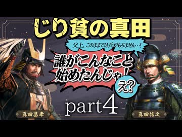 #4 もしも真田昌幸が天下人・豊臣秀吉と手を切っていたら？【信長の野望 新生WPKコンプリートエディション】九州征伐｜ゆっくり実況プレイ