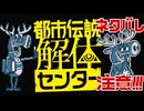 【都市伝説解体センター】 特定しますたm9(｀・ω・´) part7【ネタバレあり】