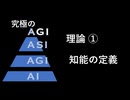究極のAGIの理論 ①知能,AGIの定義
