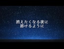 【SynthesizerV Saki】消えたくなる夜に溶けるように【ボカダーク投稿祭2025】