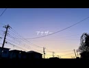 アナザー / 知声