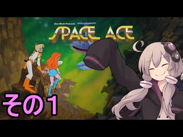 戦え！　宇宙のエースゆかりさん　その１【ドラゴンズレア トリロジー（SPACE ACE）】