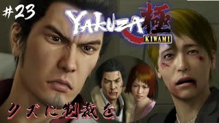 【龍が如く極】#23 父の愛とクズの末路【初見プレイ･ゲーム実況】