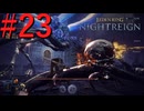 【エルデンリング ナイトレイン】罪人は夜を渡る #23【実況】