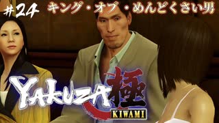 【龍が如く極】#24 こんな男は絶っっ対嫌だ！【初見プレイ･ゲーム実況】