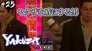 【龍が如く極】#25 こんな男は絶っっ対嫌だ！Part.2【初見プレイ･ゲーム実況】